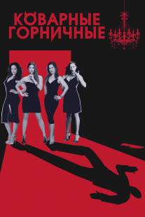 Коварные горничные/Devious Maids (2013)