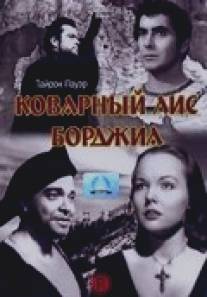 Коварный лис Борджиа/Prince of Foxes (1949)