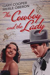 Ковбой и леди/Cowboy and the Lady, The (1938)