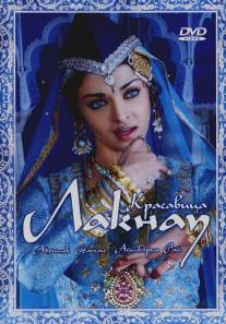 Красавица Лакнау/Umrao Jaan (2006)