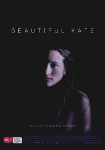 Красивая Кейт/Beautiful Kate (2009)