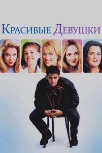 Красивые девушки/Beautiful Girls (1996)