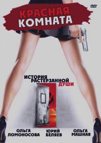 Красная комната/Krasnaya komnata (2006)