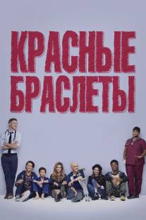 Красные браслеты/Red Band Society (2014)