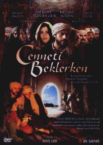 Край неба/Cenneti beklerken (2006)