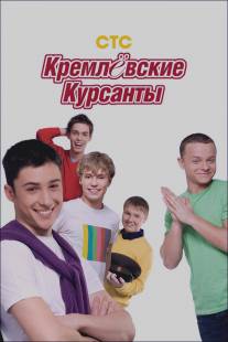 Кремлевские курсанты/Kremlevskie kursanty (2009)