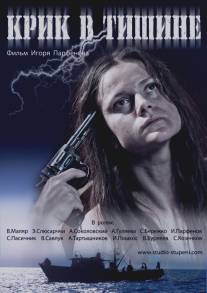 Крик в тишине/Krik v tishine (2012)