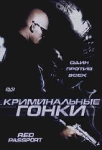 Криминальные гонки/Pasaporte rojo (2003)