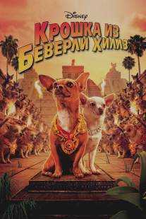 Крошка из Беверли-Хиллз/Beverly Hills Chihuahua (2008)