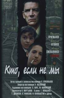 Кто, если не мы/Kto, esli ne my (1998)