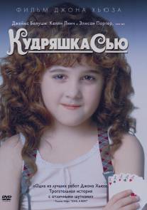 Кудряшка Сью/Curly Sue (1991)