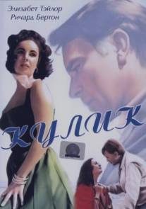 Кулик/Sandpiper, The (1965)