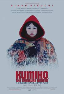 Кумико - охотница за сокровищами/Kumiko, the Treasure Hunter (2014)