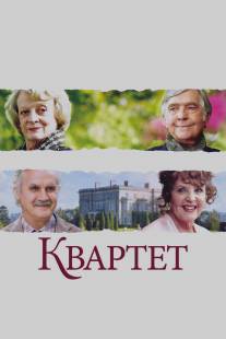 Квартет/Quartet (2012)