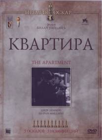 Квартира/Apartment, The (1960)