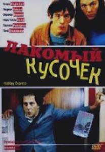 Лакомый кусочек/Bon plan (2000)