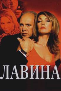 Лавина/Lavina (2001)