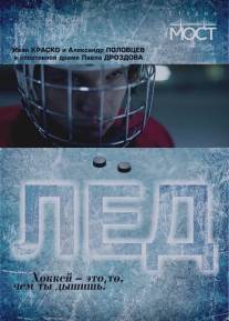 Лед/Ice (2014)