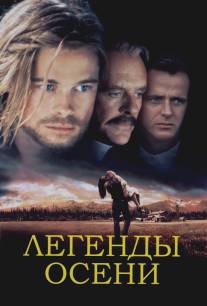 Легенды осени/Legends of the Fall (1994)