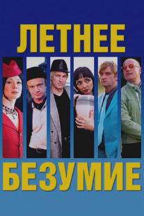 Летнее безумие/Midsummer Madness (2007)