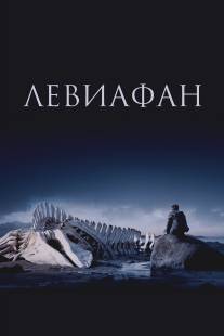 Левиафан/Leviafan (2014)