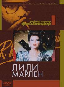 Лили Марлен/Lili Marleen (1981)