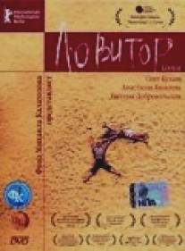 Ловитор/Lovitor (2005)