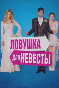 Ловушка для невесты/Decoy Bride, The (2011)