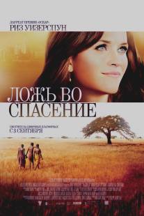 Ложь во спасение/Good Lie, The (2014)