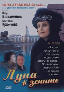 Луна в зените/Luna v senite (2007)