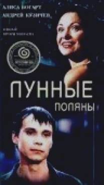 Лунные поляны/Lunnye polyany (2002)