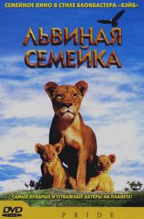 Львиная семейка/Pride (2004)