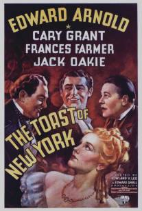 Любимец Нью-Йорка/Toast of New York, The (1937)