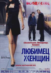 Любимец женщин/Roger Dodger (2002)