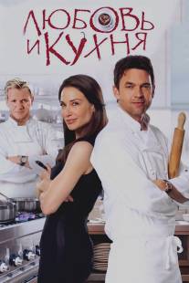 Любовь и кухня/Love's Kitchen (2011)