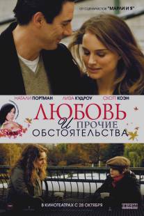 Любовь и прочие обстоятельства/Love and Other Impossible Pursuits (2009)