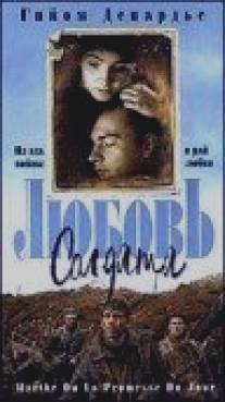 Любовь солдата/Marthe (1997)