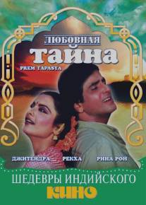 Любовная тайна/Prem Tapasya (1983)