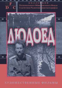 Людоед/Ludoed (1991)