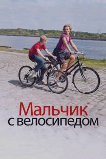 Мальчик с велосипедом/Le Gamin au velo (2011)