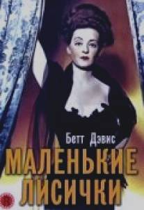 Маленькие лисички/Little Foxes, The (1941)