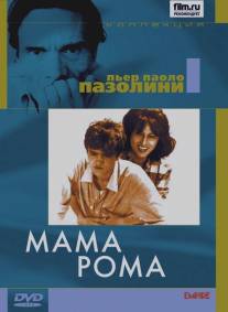 Мама Рома/Mamma Roma (1962)