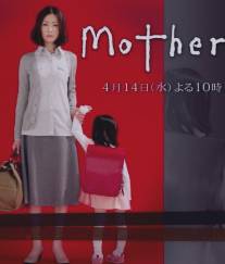 Мама/Mother (2010)