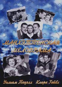 Манхэттенская мелодрама/Manhattan Melodrama (1934)