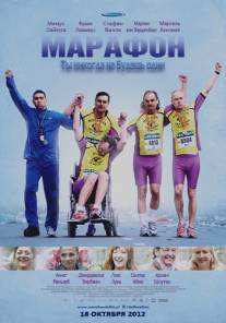 Марафон/De Marathon (2012)