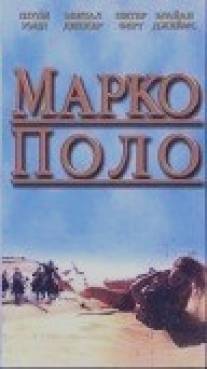 Марко Поло: Пропавшая глава/Marco Polo: Haperek Ha'aharon (1996)