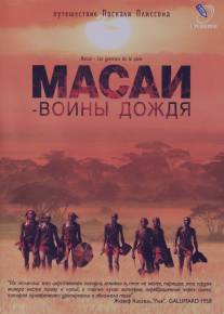 Масаи - воины дождя/Massai - Les guerriers de la pluie (2004)
