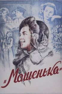 Машенька/Mashenka (1942)