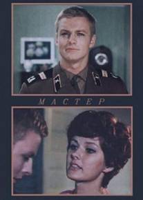 Мастер/Meistars (1976)