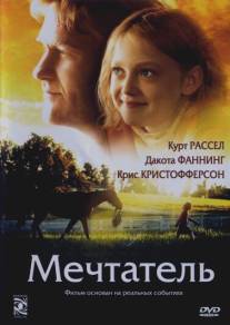 Мечтатель/Dreamer: Inspired by a True Story (2005)